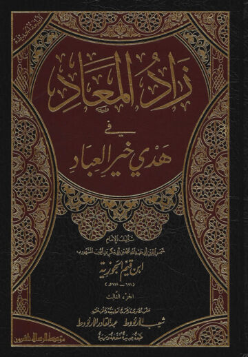 Cover of زاد المعاد في هدي خير العباد ابن القيم جلد 3