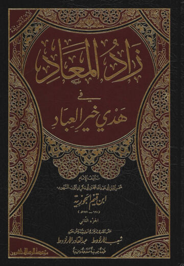 Cover of زاد المعاد في هدي خير العباد ابن القيم جلد 2